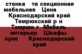 стенка 5-ти секционная мебельная › Цена ­ 7 000 - Краснодарский край, Темрюкский р-н, Темрюк г. Мебель, интерьер » Шкафы, купе   . Краснодарский край